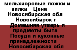 мельхиоровые ложки и вилки › Цена ­ 100 - Новосибирская обл., Новосибирск г. Домашняя утварь и предметы быта » Посуда и кухонные принадлежности   . Новосибирская обл.,Новосибирск г.